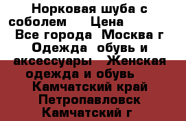 Норковая шуба с соболем . › Цена ­ 40 000 - Все города, Москва г. Одежда, обувь и аксессуары » Женская одежда и обувь   . Камчатский край,Петропавловск-Камчатский г.